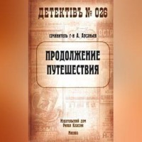 . Продолжение путешествия