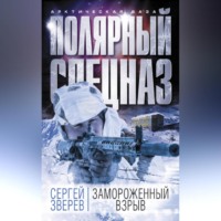 . Замороженный взрыв
