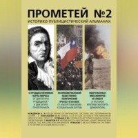 . Прометей № 2