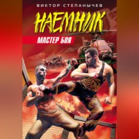 . Мастер боя