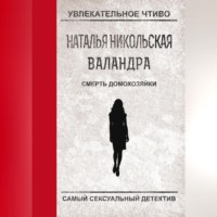 . Смерть домохозяйки