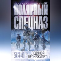 . Ледяной бронежилет