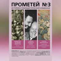 . Прометей № 3