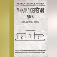 Михаил Серегин. Большие маневры