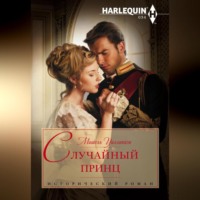 . Случайный принц