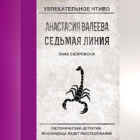 Анастасия Валеева. Знак Скорпиона