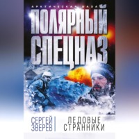 . Ледовые странники