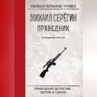 . Отпущение грехов