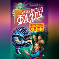 . Убегающий свет