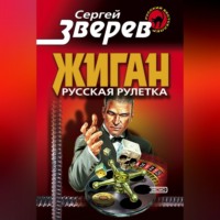 . Русская рулетка