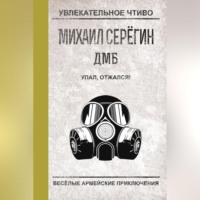 Михаил Серегин. Упал, отжался!