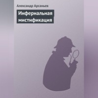 . Инфернальная мистификация