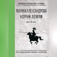 . Око за око