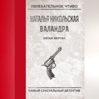 . Пятая жертва
