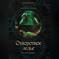 . Отворотное зелье