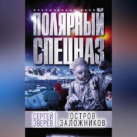 . Остров заложников