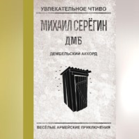 . Дембельский аккорд