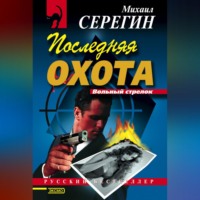 . Последняя охота
