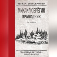 . Святое дело
