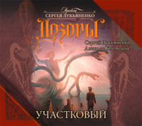 . Участковый