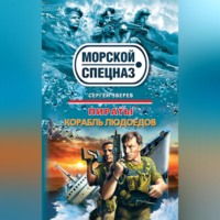 . Корабль людоедов
