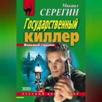 . Государственный киллер