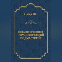 . Странствующий подмастерье