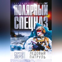 . Ледовый патруль