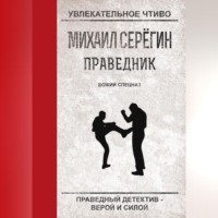 . Божий спецназ