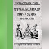 Марина Александрова. Вершитель судеб