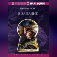 . В западне