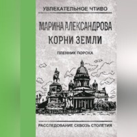. Пленник порока