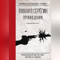 . Святой выстрел