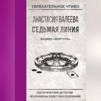 Анастасия Валеева. Казино «Фортуна»