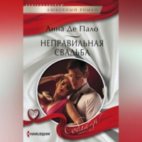 . Неправильная свадьба