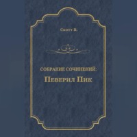 Вальтер Скотт. Певерил Пик