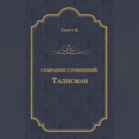 Вальтер Скотт. Талисман (сборник)