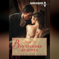 Маргерит Кэй. Внутренняя красота