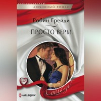 . Просто верь!