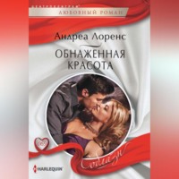 . Обнаженная красота