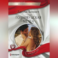 . Голливудская мечта
