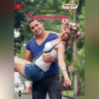 Нина Милн. Бесценный приз