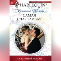 Кристина Холлис. Самая счастливая