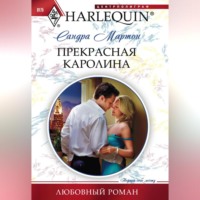 . Прекрасная Каролина