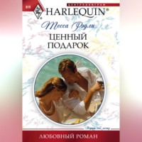Тесса Рэдли. Ценный подарок