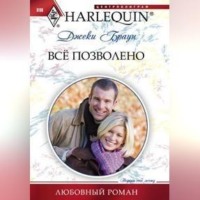 . Всё позволено