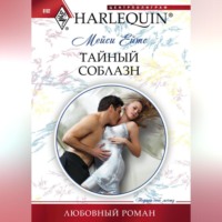 Мейси Ейтс. Тайный соблазн
