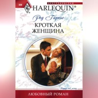 . Кроткая женщина
