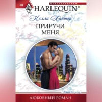 Келли Хантер. Приручи меня