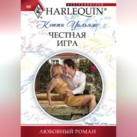 . Честная игра